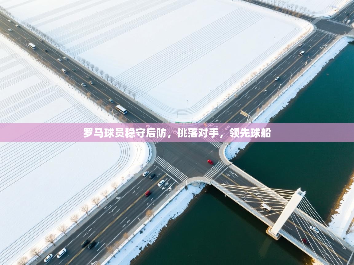 罗马球员稳守后防,挑落对手,领先球船 第2张