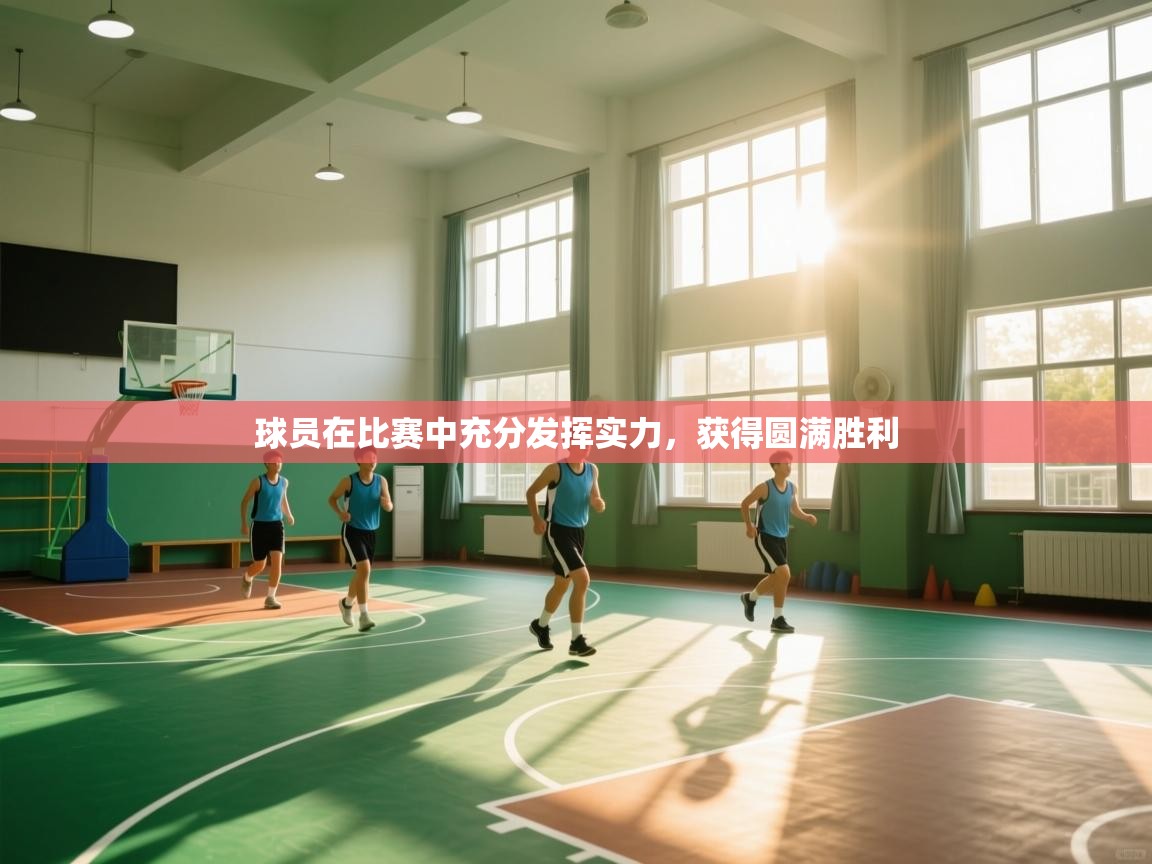 球员在比赛中充分发挥实力，获得圆满胜利  第1张