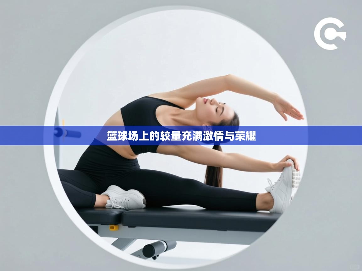 篮球场上的较量充满激情与荣耀 第1张