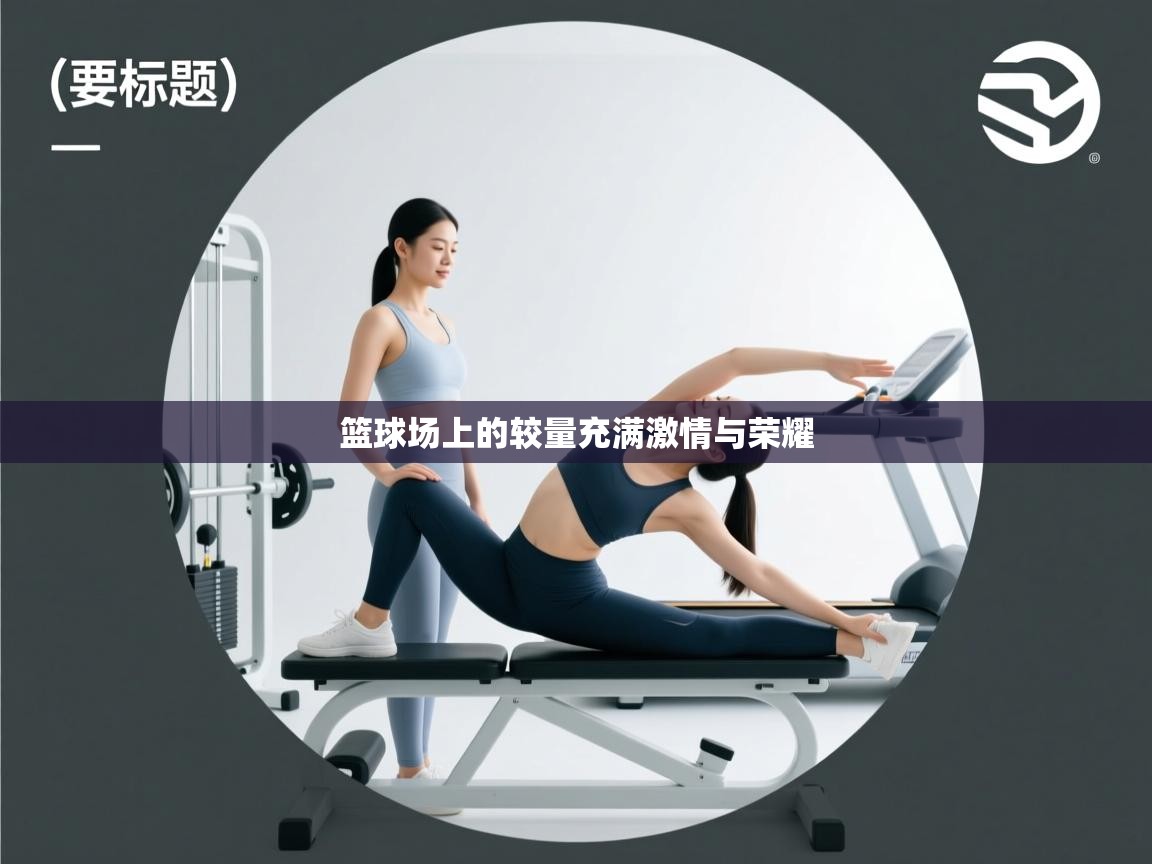 篮球场上的较量充满激情与荣耀 第2张