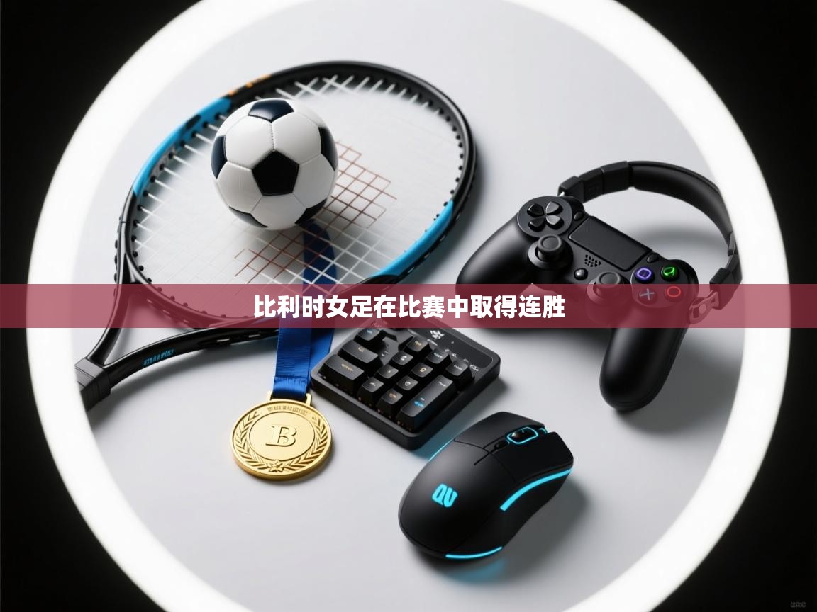 比利时女足在比赛中取得连胜  第1张