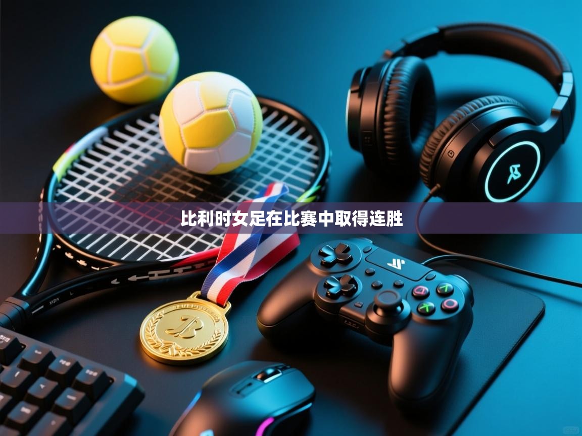 比利时女足在比赛中取得连胜  第2张