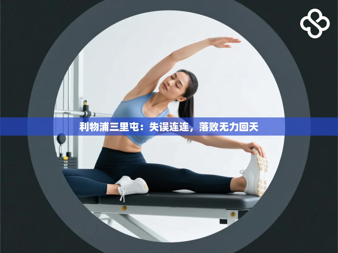 利物浦三里屯:失误连连,落败无力回天 第2张