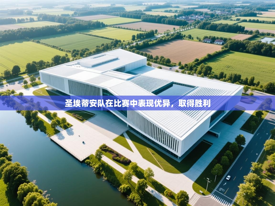 圣埃蒂安队在比赛中表现优异,取得胜利 第1张