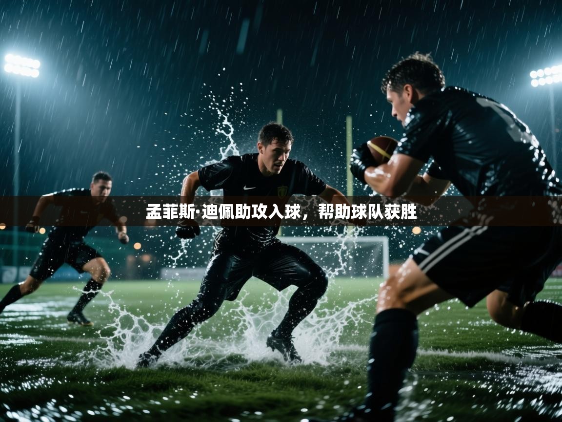 孟菲斯·迪佩助攻入球,帮助球队获胜 第2张