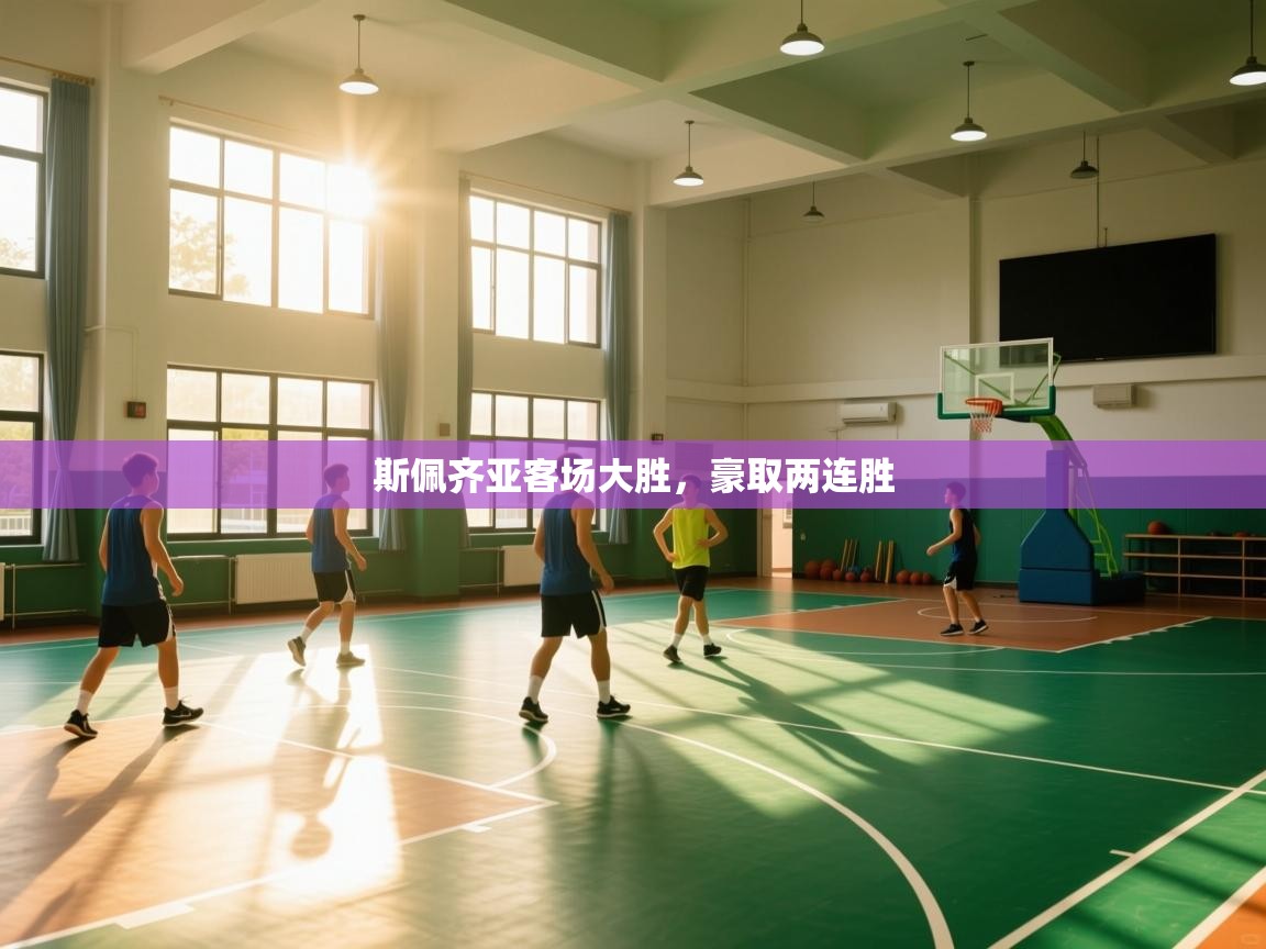 斯佩齐亚客场大胜,豪取两连胜 第1张