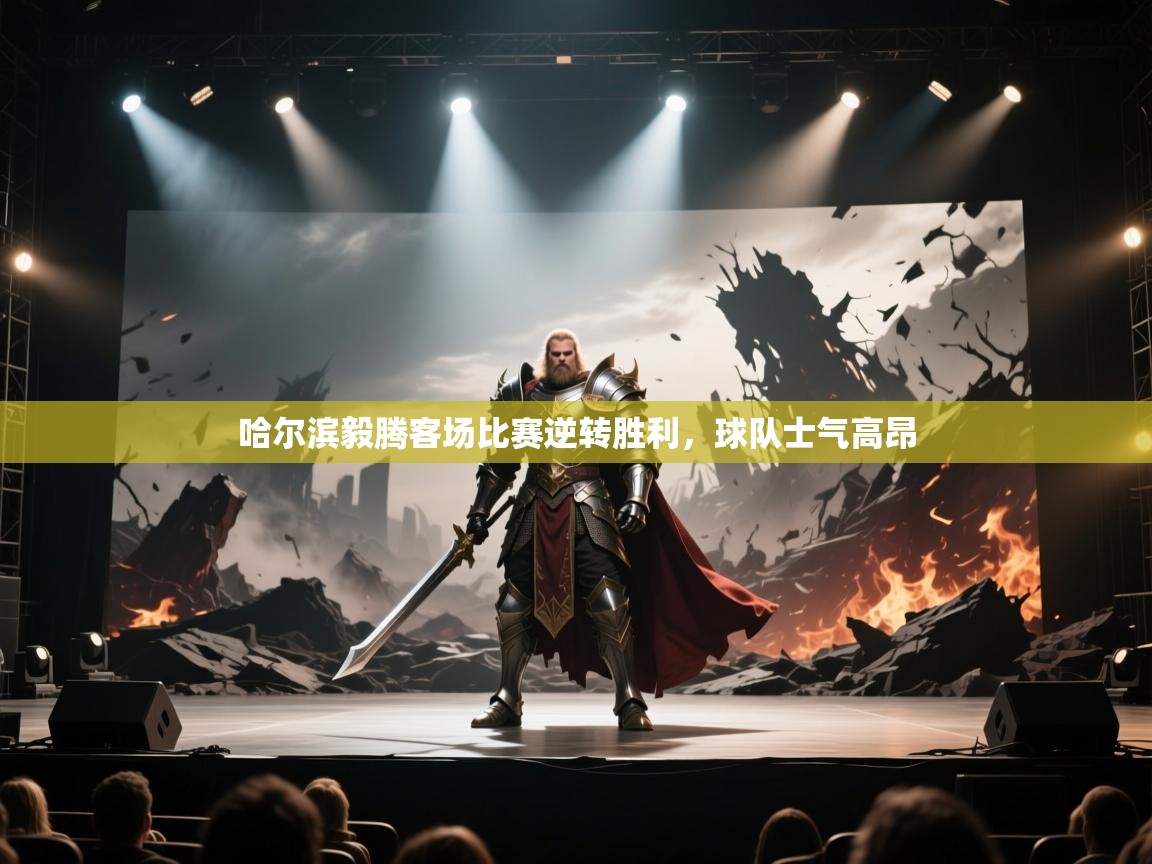 哈尔滨毅腾客场比赛逆转胜利，球队士气高昂  第1张