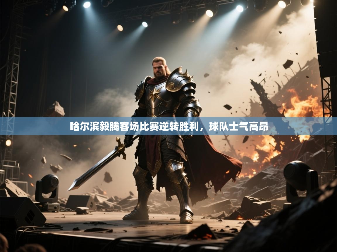 哈尔滨毅腾客场比赛逆转胜利，球队士气高昂  第2张