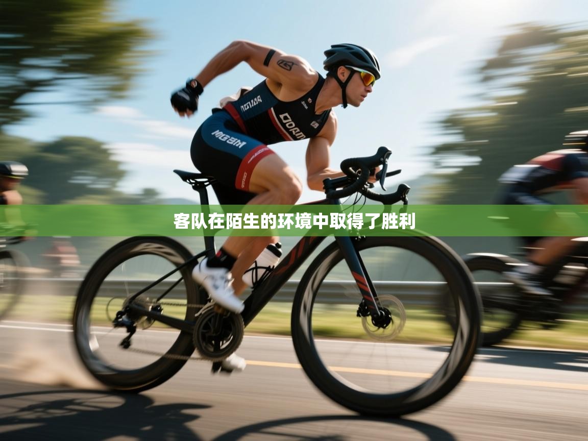 客队在陌生的环境中取得了胜利 第1张