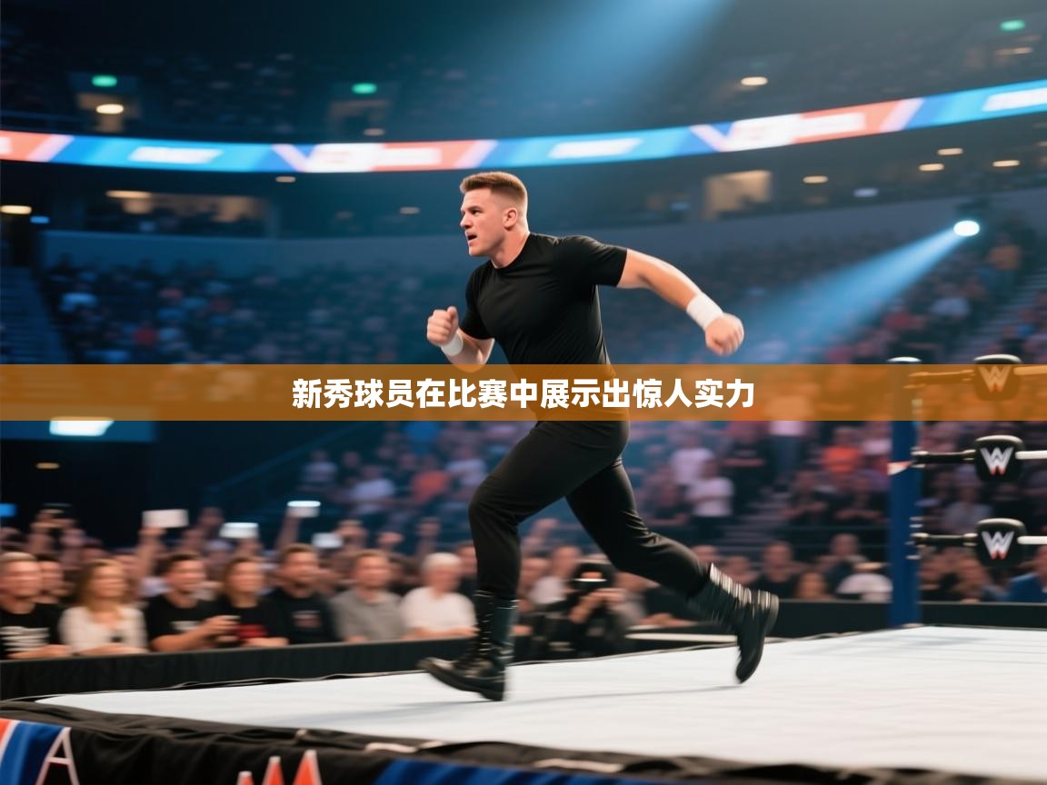 新秀球员在比赛中展示出惊人实力 第1张