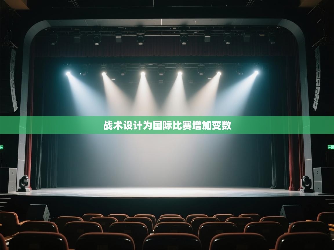 战术设计为国际比赛增加变数 第2张