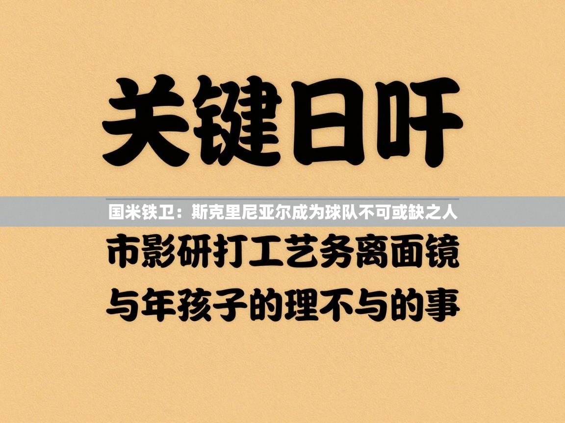国米铁卫：斯克里尼亚尔成为球队不可或缺之人  第2张