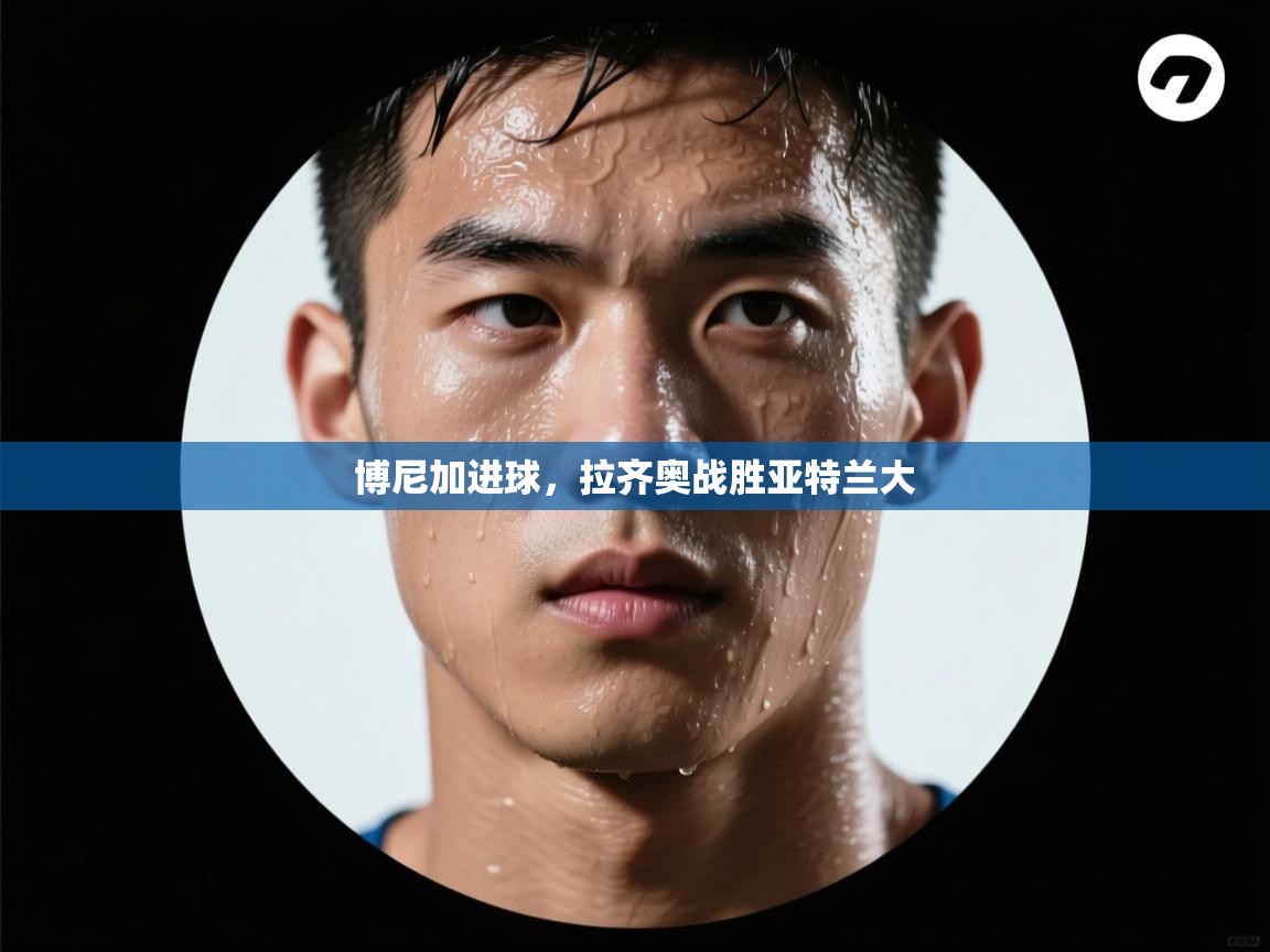 博尼加进球，拉齐奥战胜亚特兰大  第1张