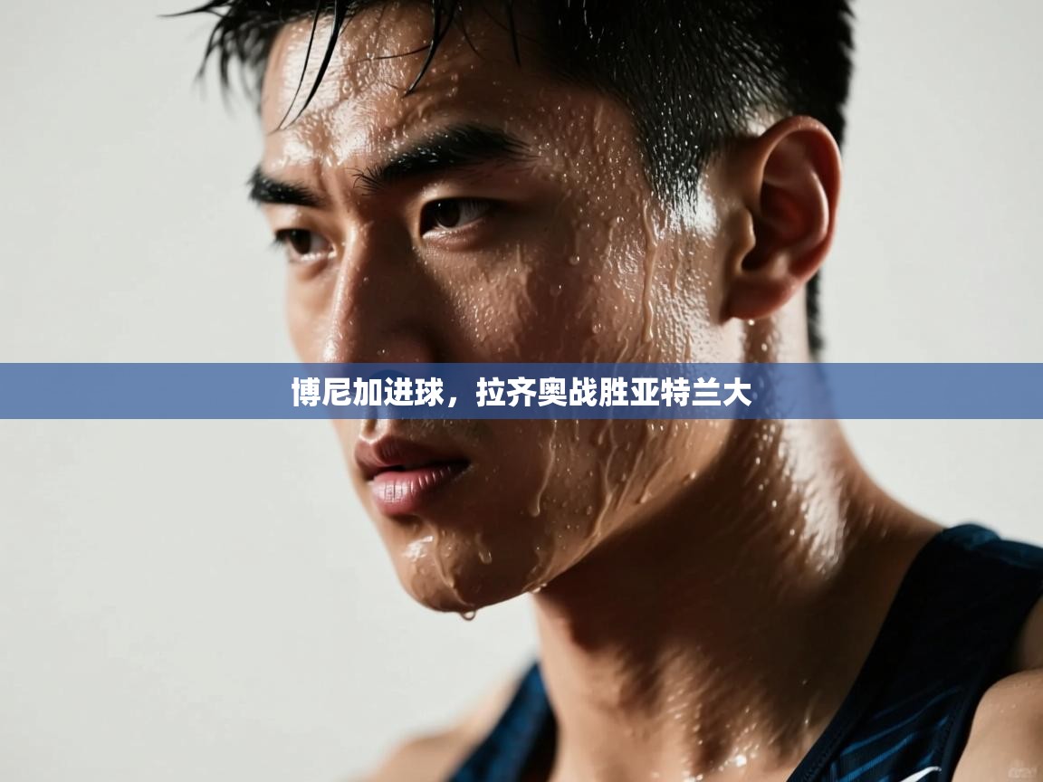 博尼加进球，拉齐奥战胜亚特兰大  第2张