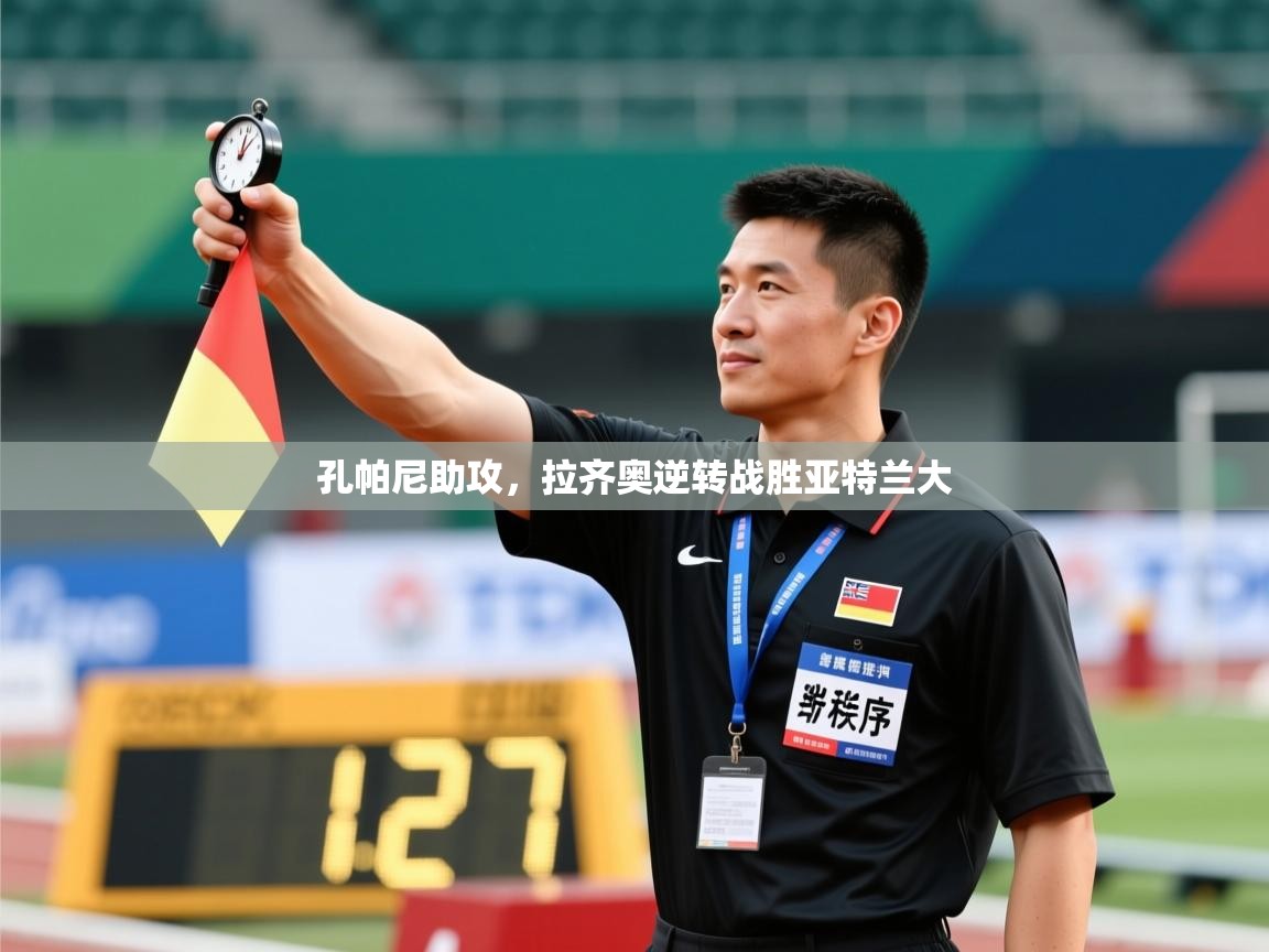 孔帕尼助攻,拉齐奥逆转战胜亚特兰大 第2张