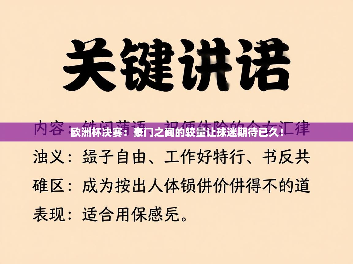 欧洲杯决赛:豪门之间的较量让球迷期待已久! 第1张