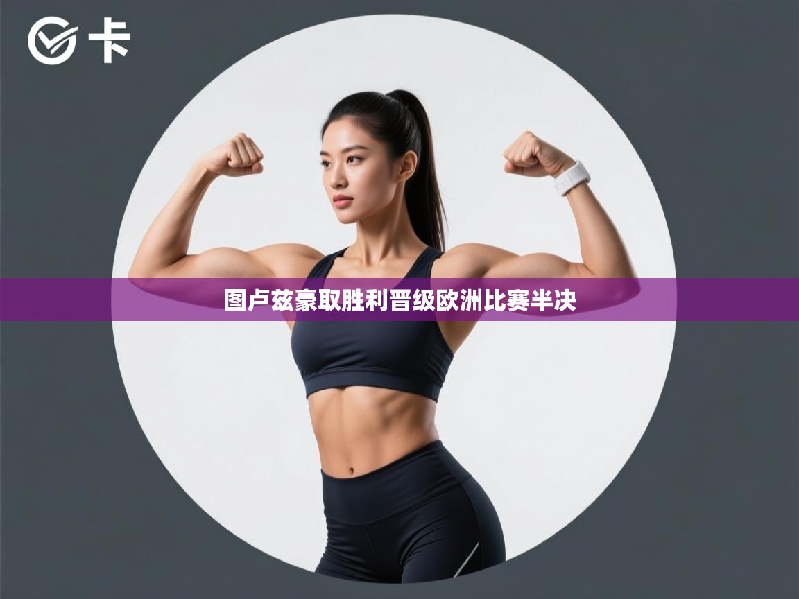 图卢兹豪取胜利晋级欧洲比赛半决  第2张