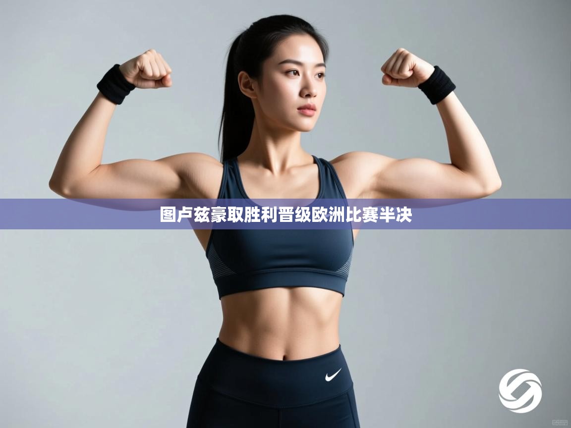 图卢兹豪取胜利晋级欧洲比赛半决  第1张