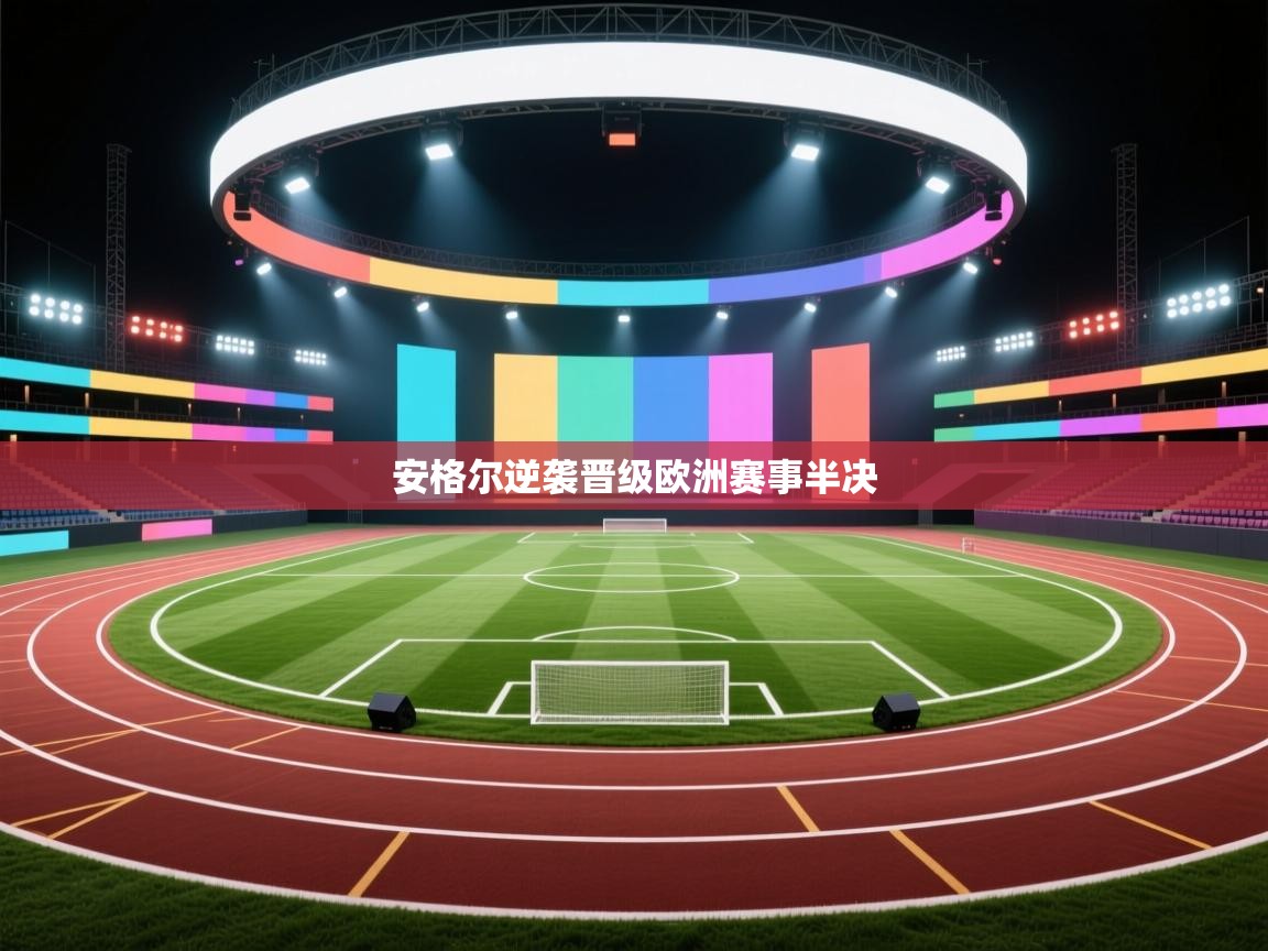 安格尔逆袭晋级欧洲赛事半决 第1张