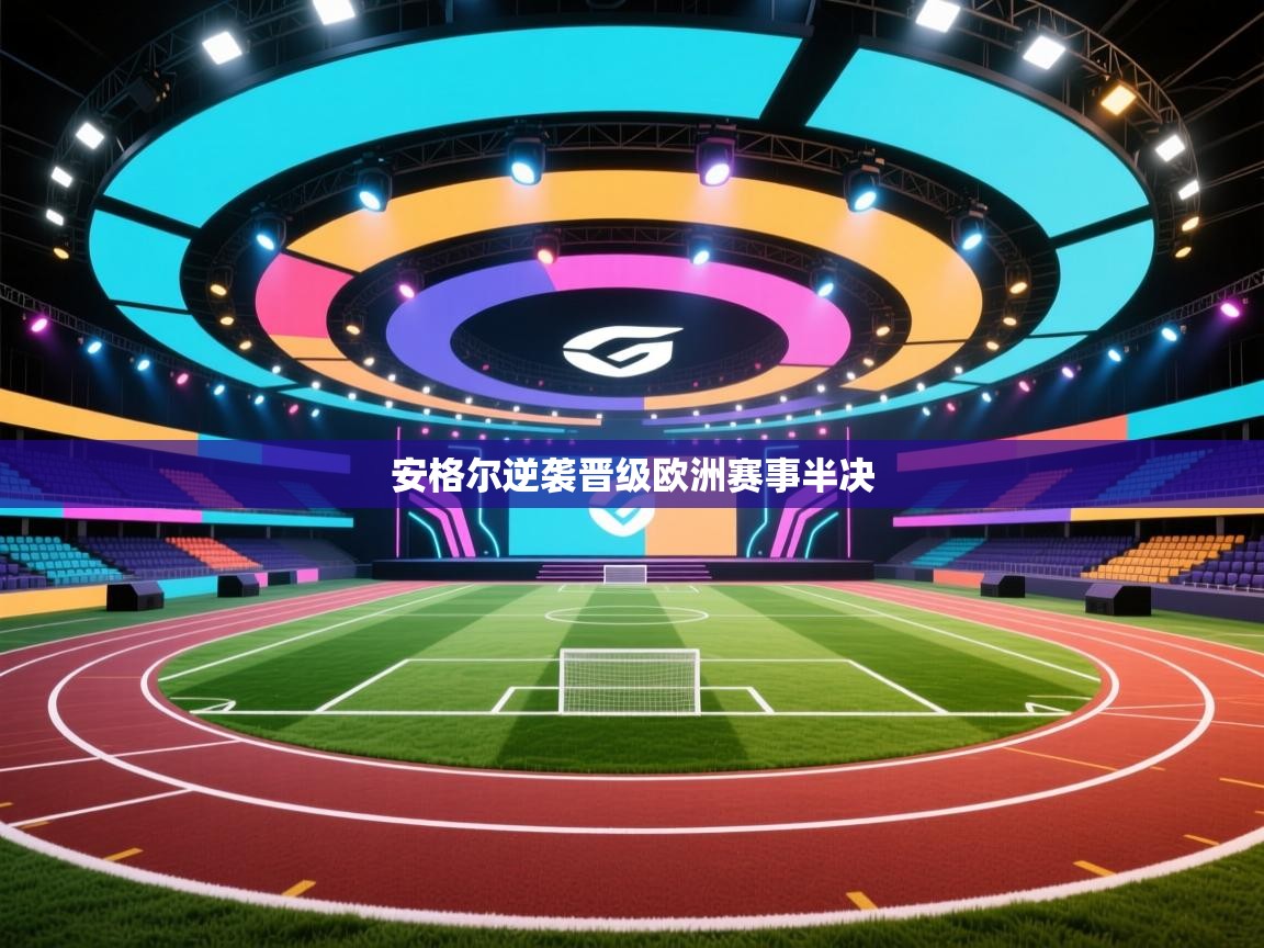 安格尔逆袭晋级欧洲赛事半决 第2张