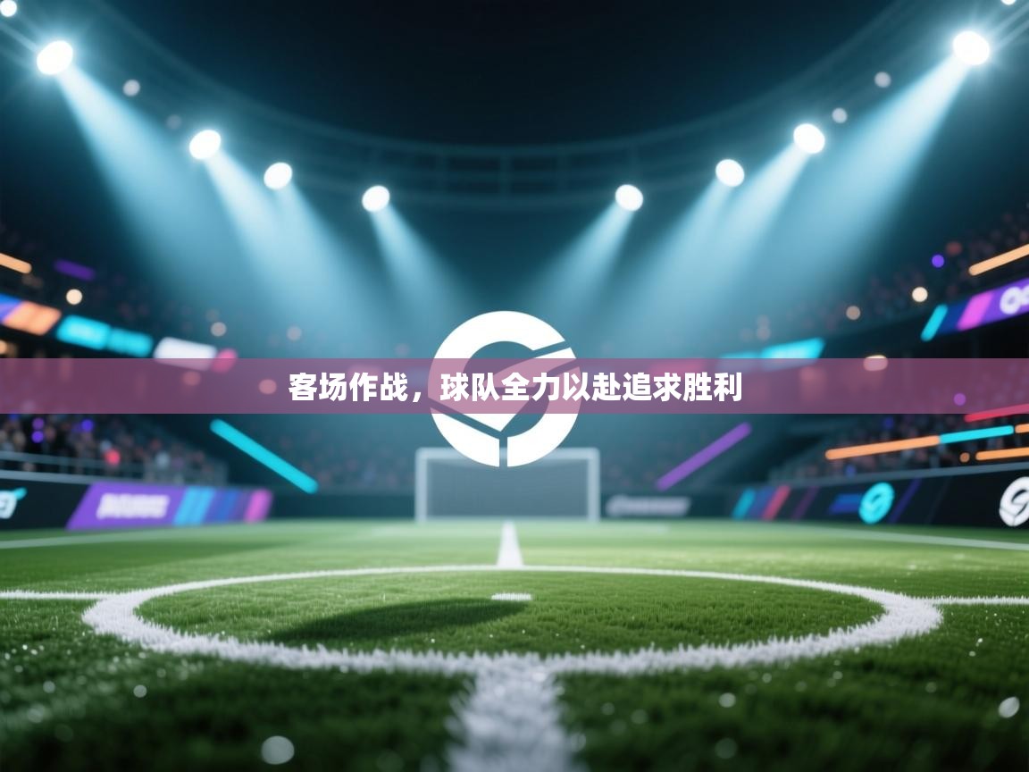 客场作战，球队全力以赴追求胜利  第2张