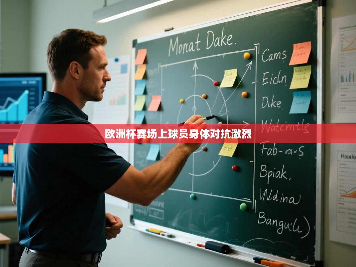 欧洲杯赛场上球员身体对抗激烈  第1张