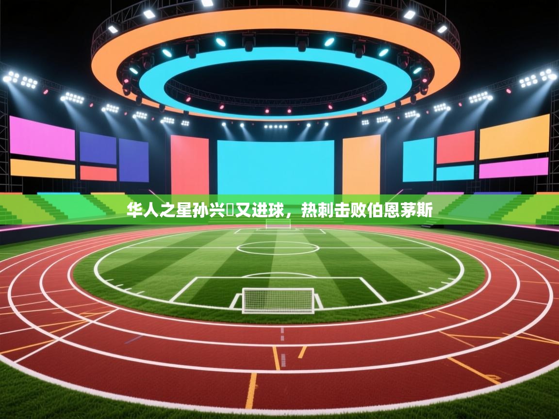 华人之星孙兴慜又进球，热刺击败伯恩茅斯  第2张