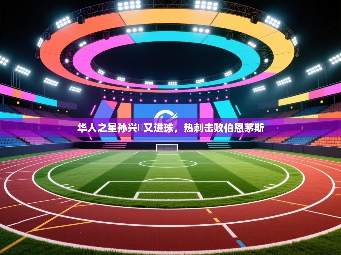 华人之星孙兴慜又进球，热刺击败伯恩茅斯  第1张