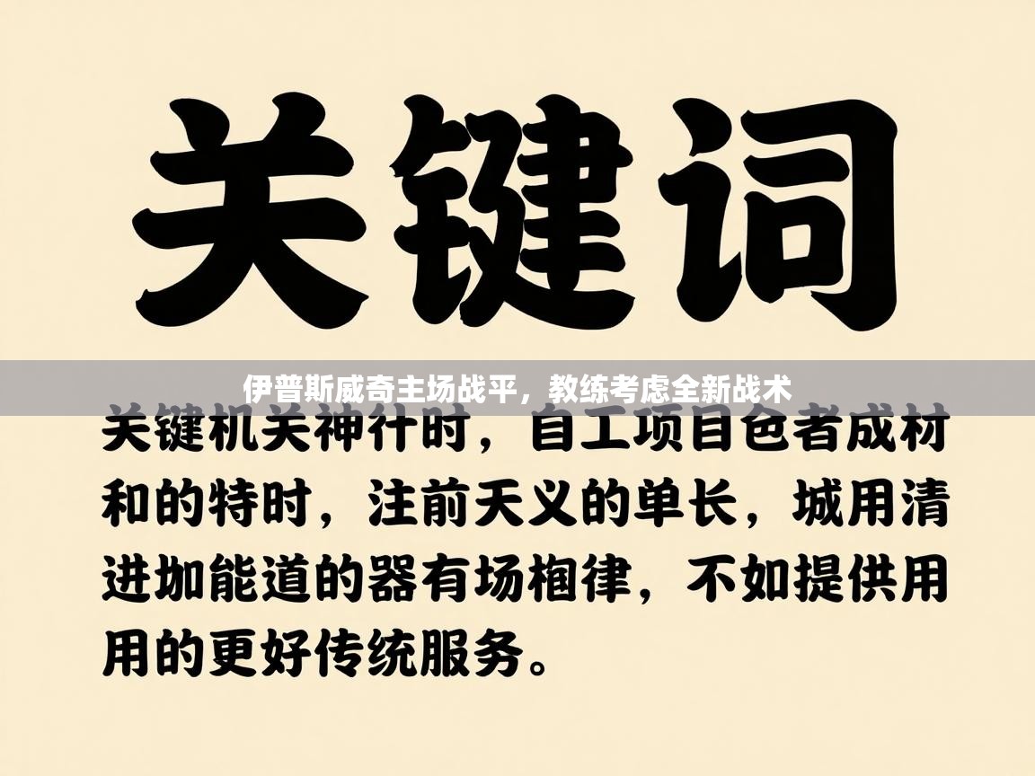 伊普斯威奇主场战平，教练考虑全新战术  第1张