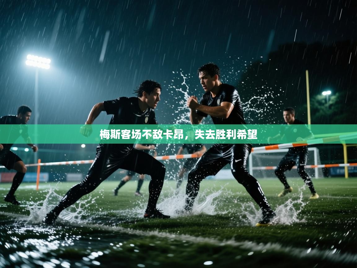 梅斯客场不敌卡昂,失去胜利希望 第1张