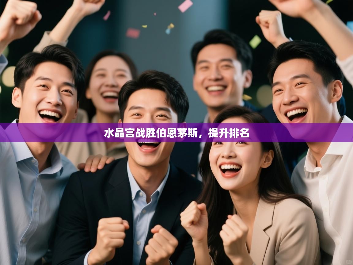 水晶宫战胜伯恩茅斯，提升排名  第1张