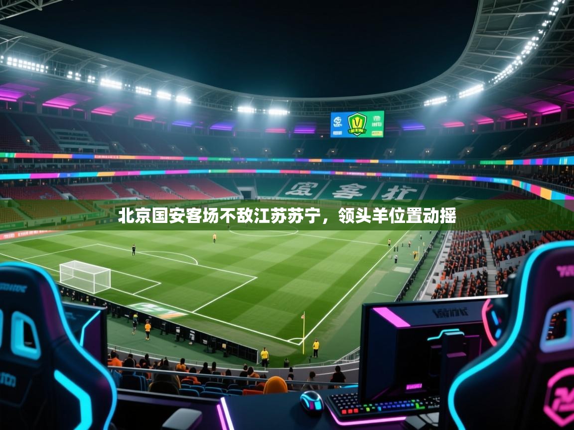 北京国安客场不敌江苏苏宁，领头羊位置动摇  第2张