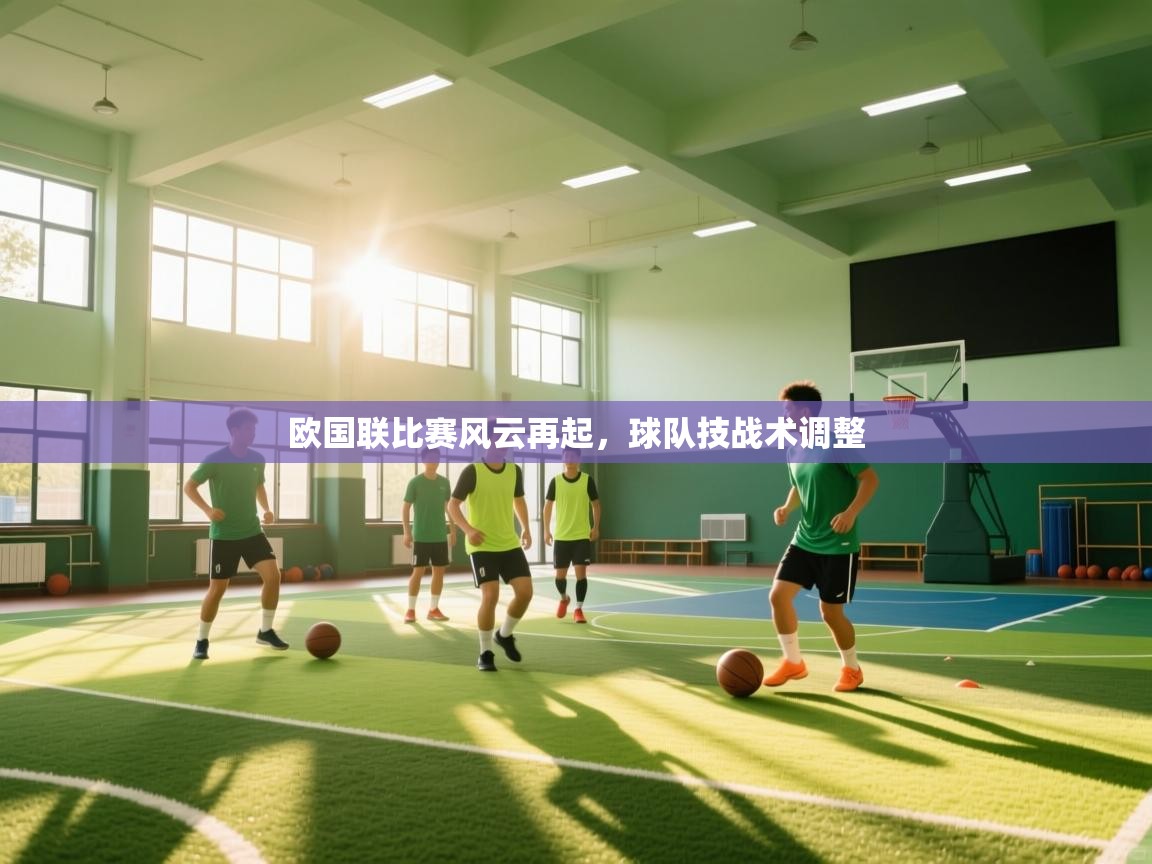 欧国联比赛风云再起，球队技战术调整  第2张