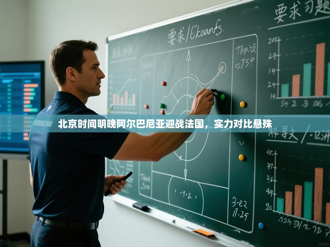 北京时间明晚阿尔巴尼亚迎战法国，实力对比悬殊  第2张