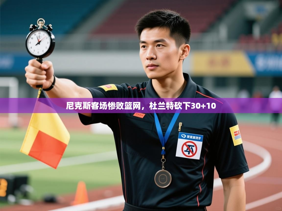 尼克斯客场惨败篮网，杜兰特砍下30+10  第1张