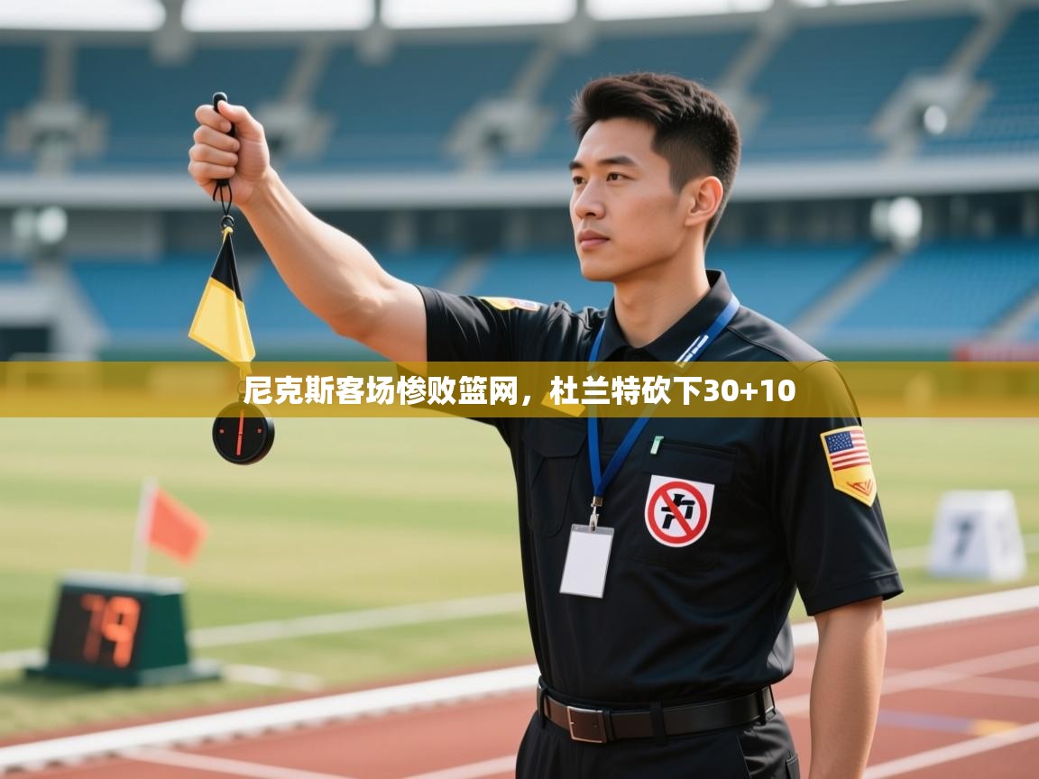 尼克斯客场惨败篮网，杜兰特砍下30+10  第2张