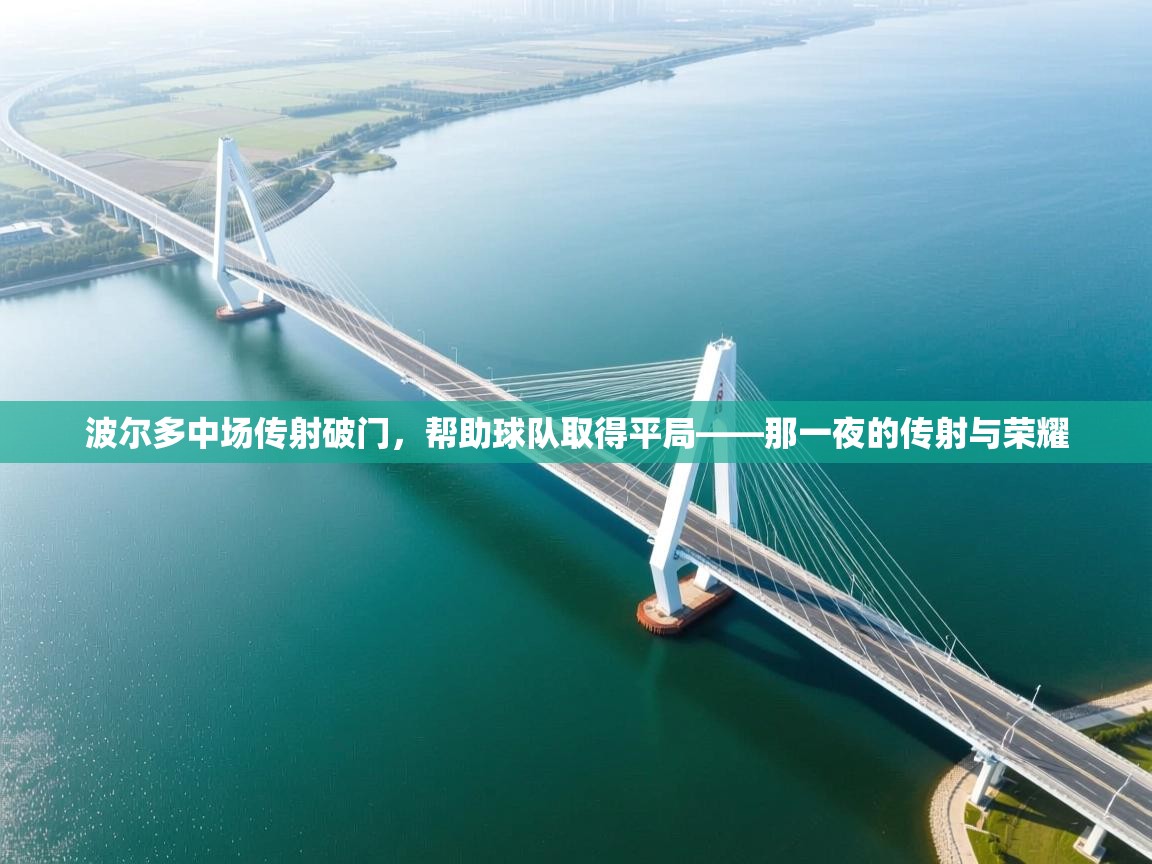 波尔多中场传射破门,帮助球队取得平局——那一夜的传射与荣耀 第1张