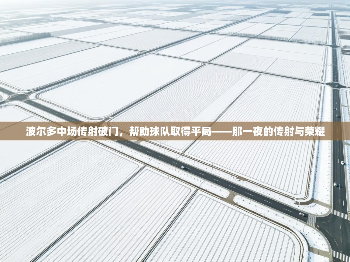 波尔多中场传射破门,帮助球队取得平局——那一夜的传射与荣耀 第2张