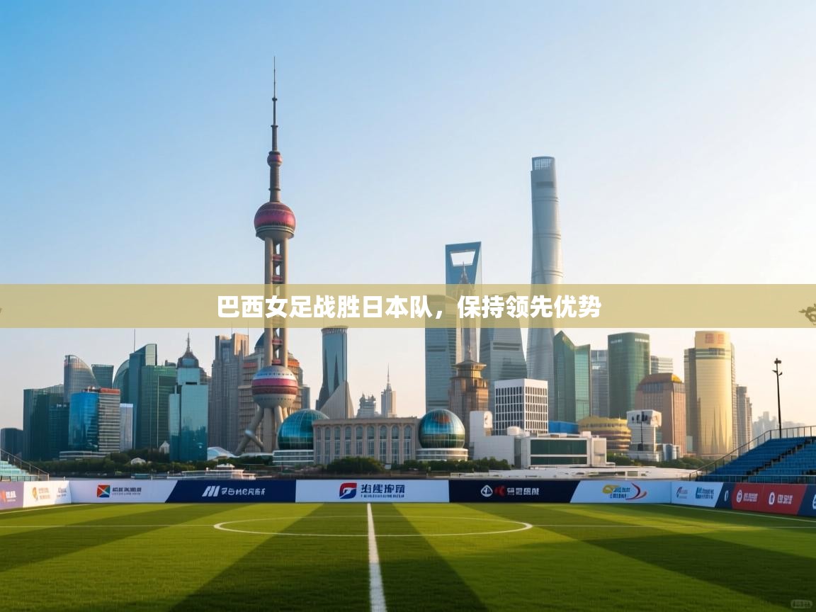 巴西女足战胜日本队，保持领先优势  第1张