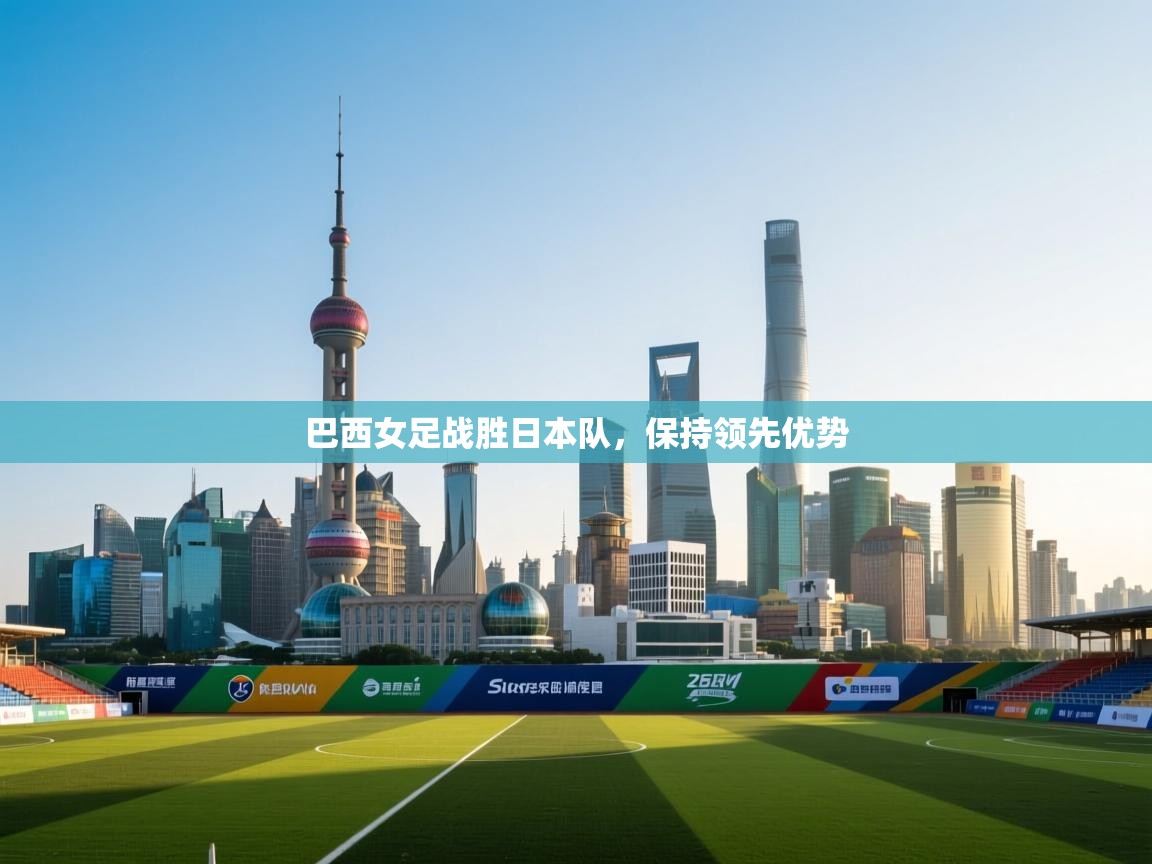 巴西女足战胜日本队，保持领先优势  第2张