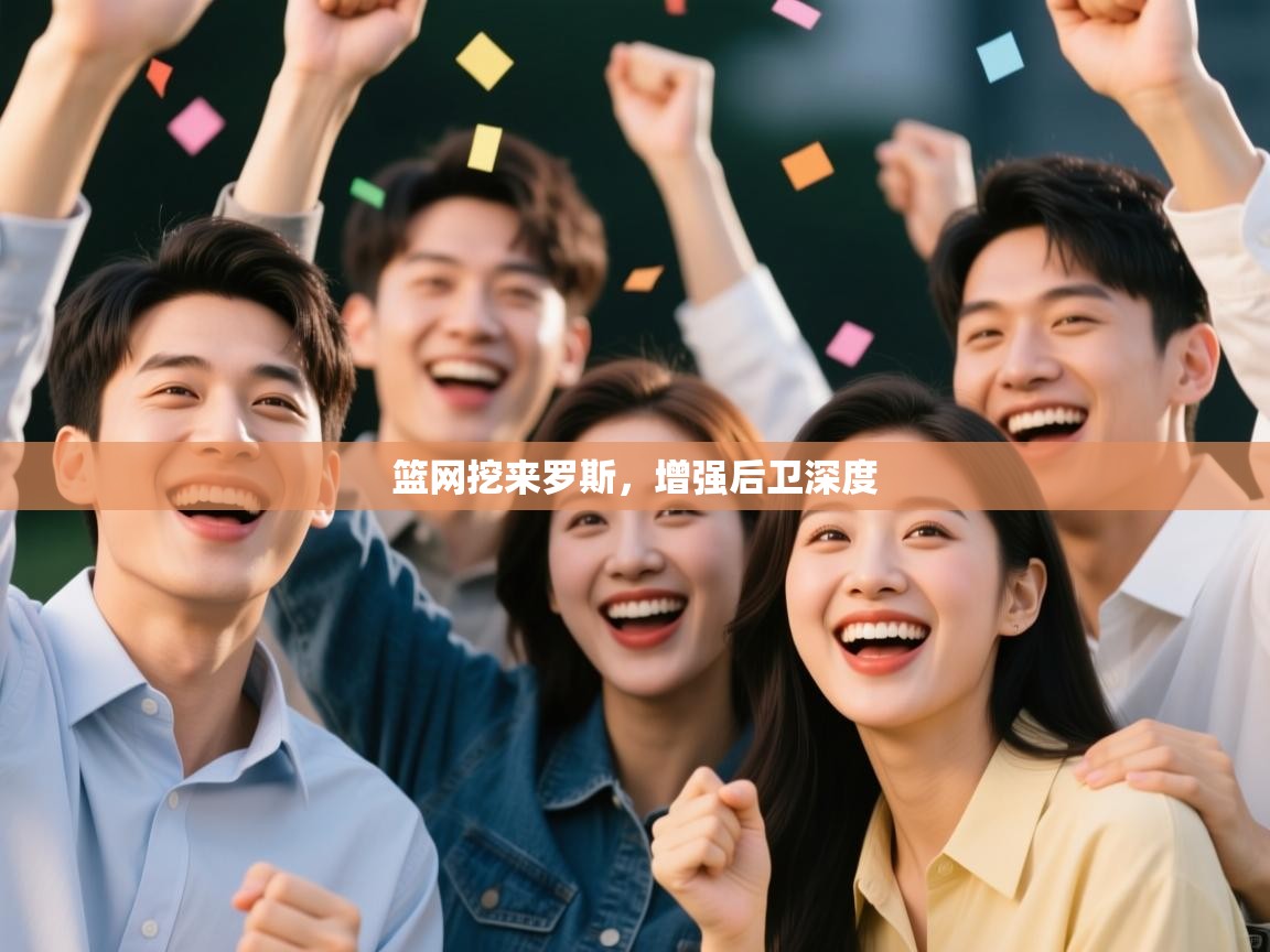 篮网挖来罗斯,增强后卫深度 第1张