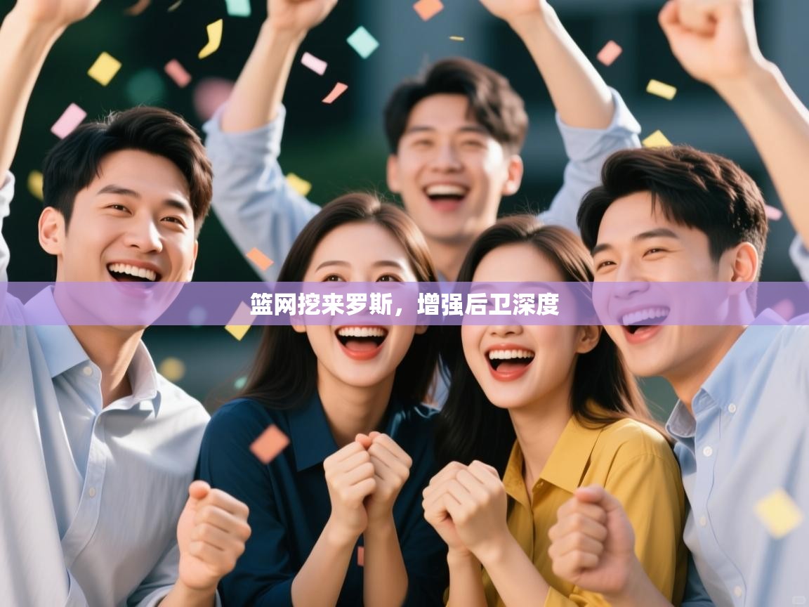 篮网挖来罗斯,增强后卫深度 第2张