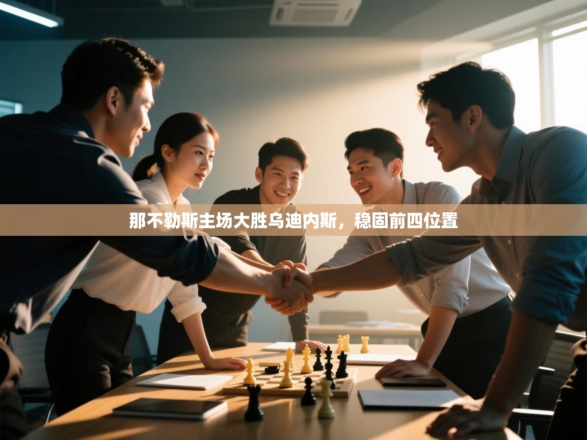 那不勒斯主场大胜乌迪内斯，稳固前四位置  第1张