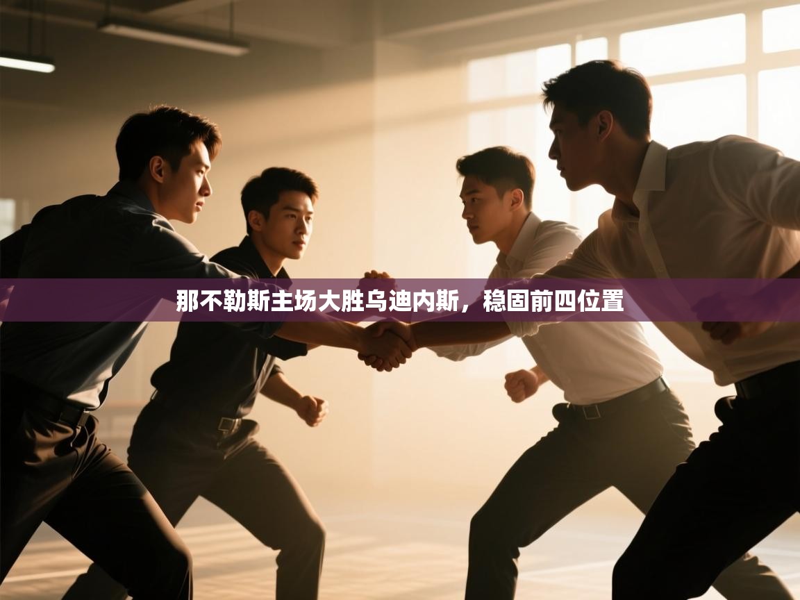 那不勒斯主场大胜乌迪内斯，稳固前四位置  第2张