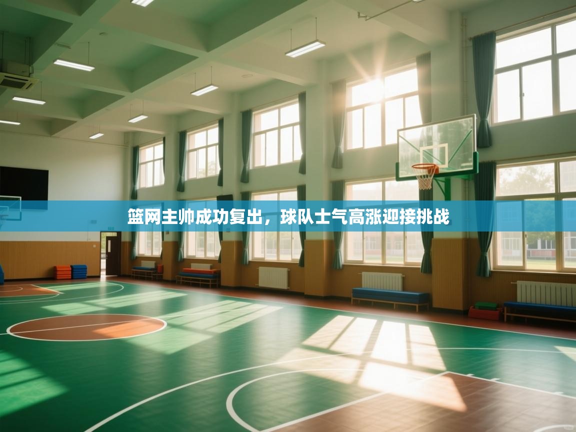 篮网主帅成功复出，球队士气高涨迎接挑战  第2张