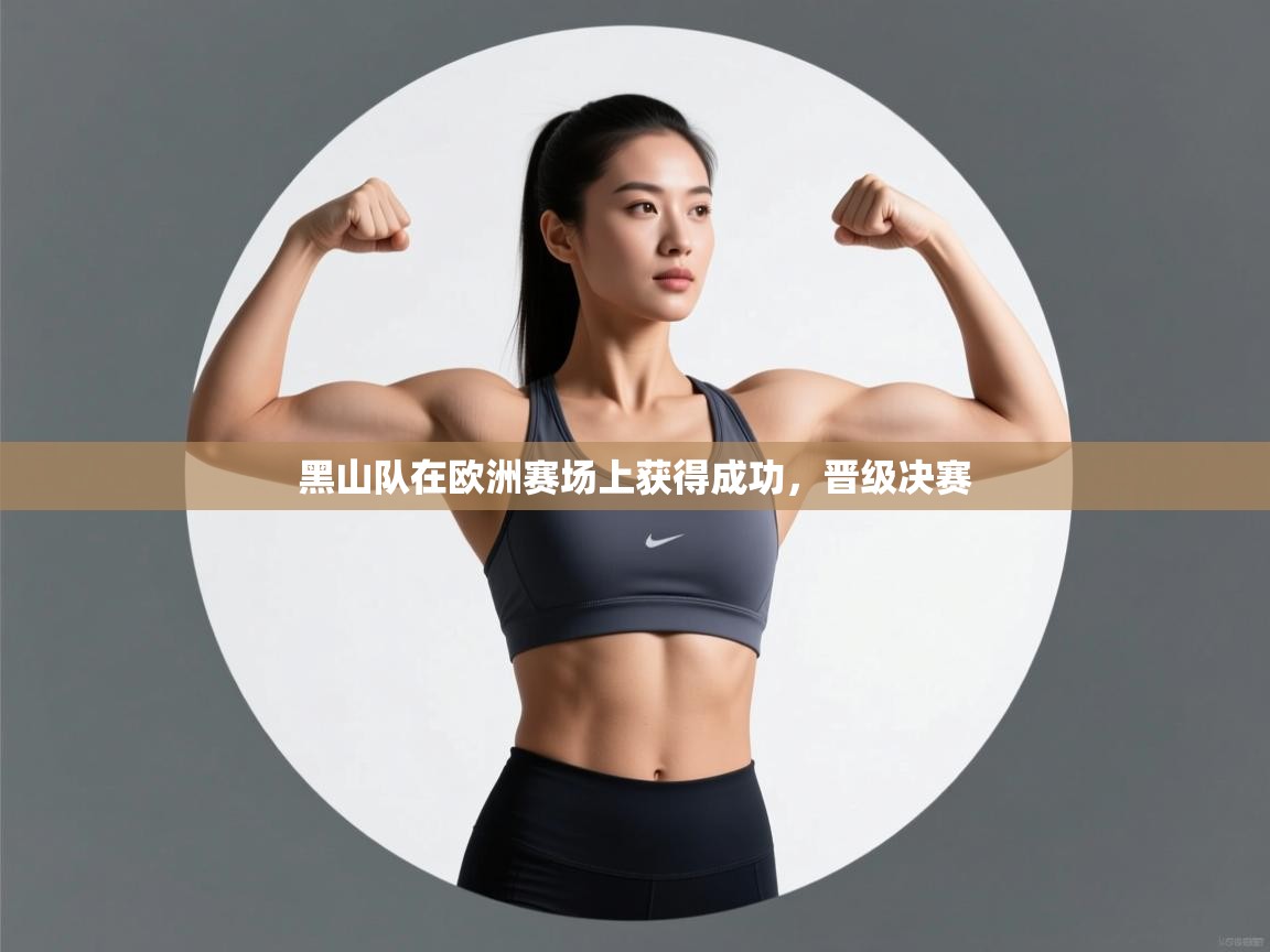 黑山队在欧洲赛场上获得成功，晋级决赛  第2张