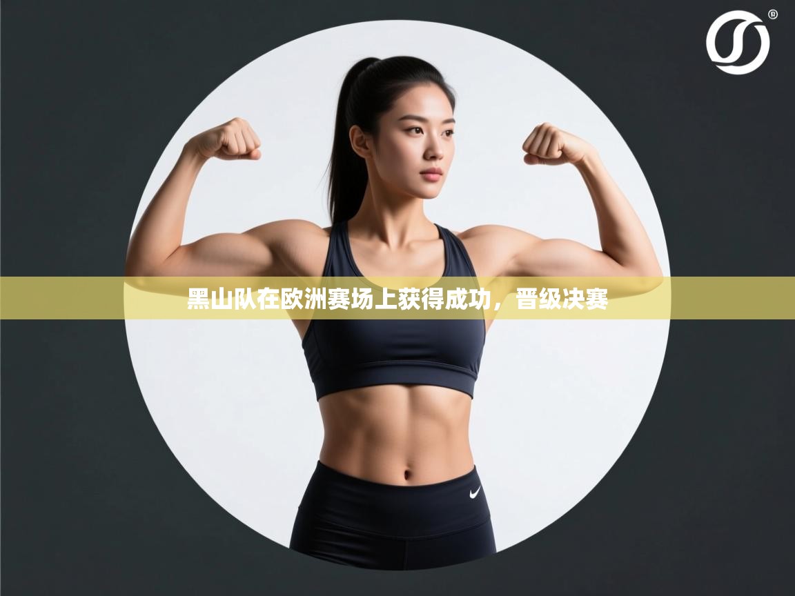 黑山队在欧洲赛场上获得成功，晋级决赛  第1张