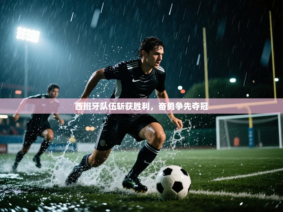 西班牙队伍斩获胜利，奋勇争先夺冠  第1张