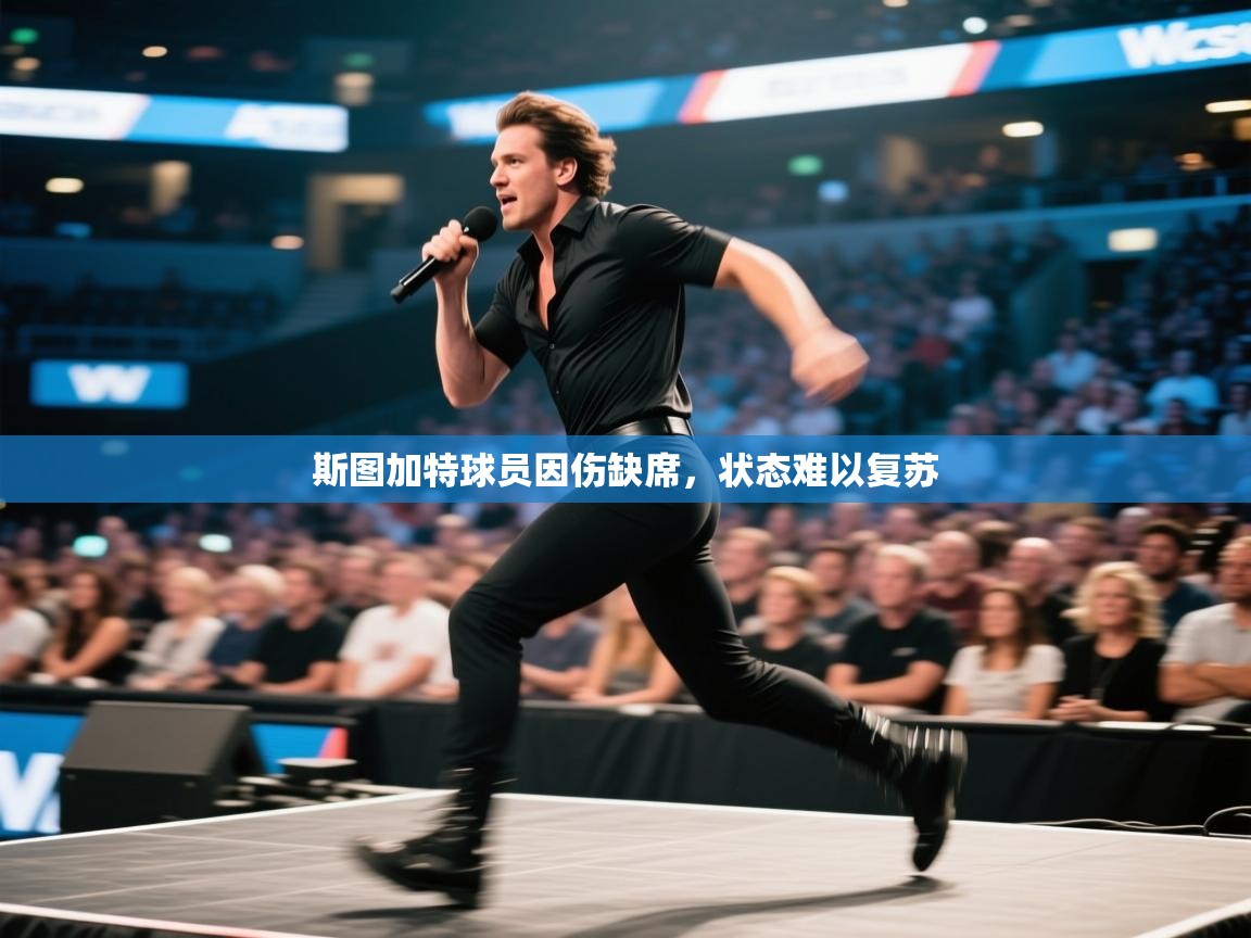 斯图加特球员因伤缺席，状态难以复苏  第2张