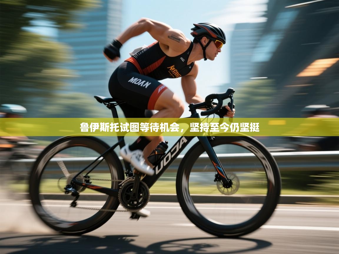 鲁伊斯托试图等待机会，坚持至今仍坚挺  第2张